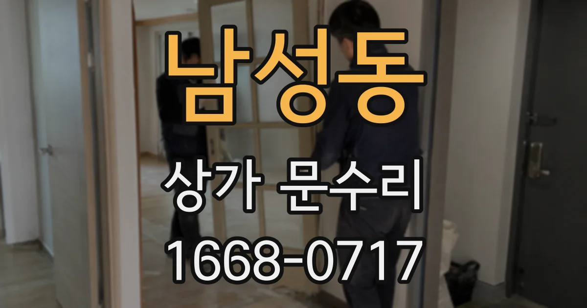 남성동 상가 문수리