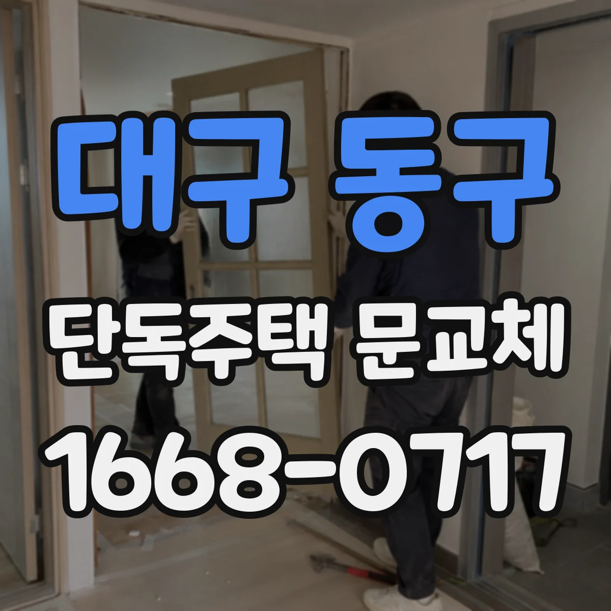 대구 동구 단독주택 문교체
