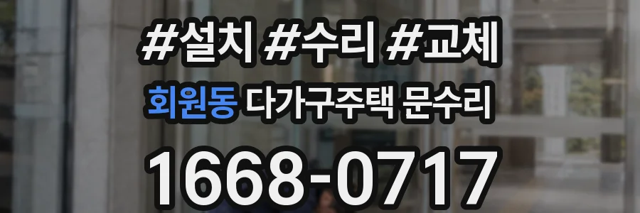 회원동 다가구주택 문수리