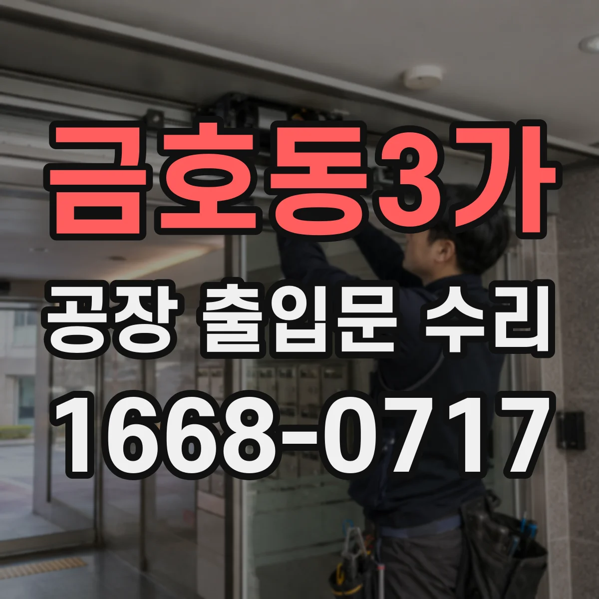 금호동3가 공장 출입문 수리