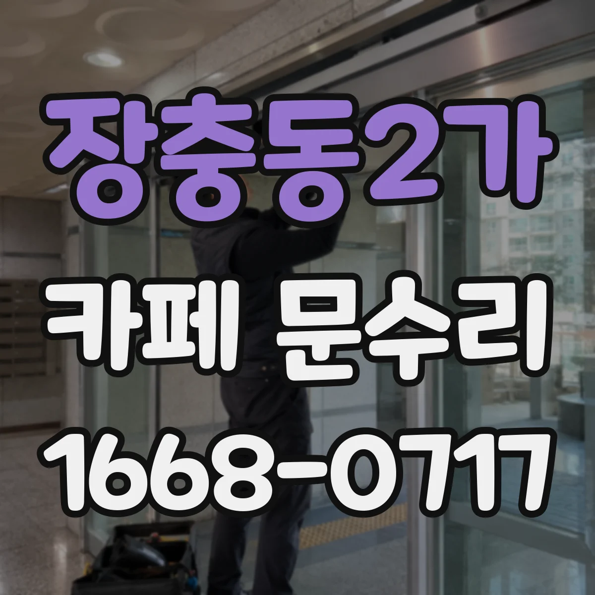장충동2가 카페 문수리