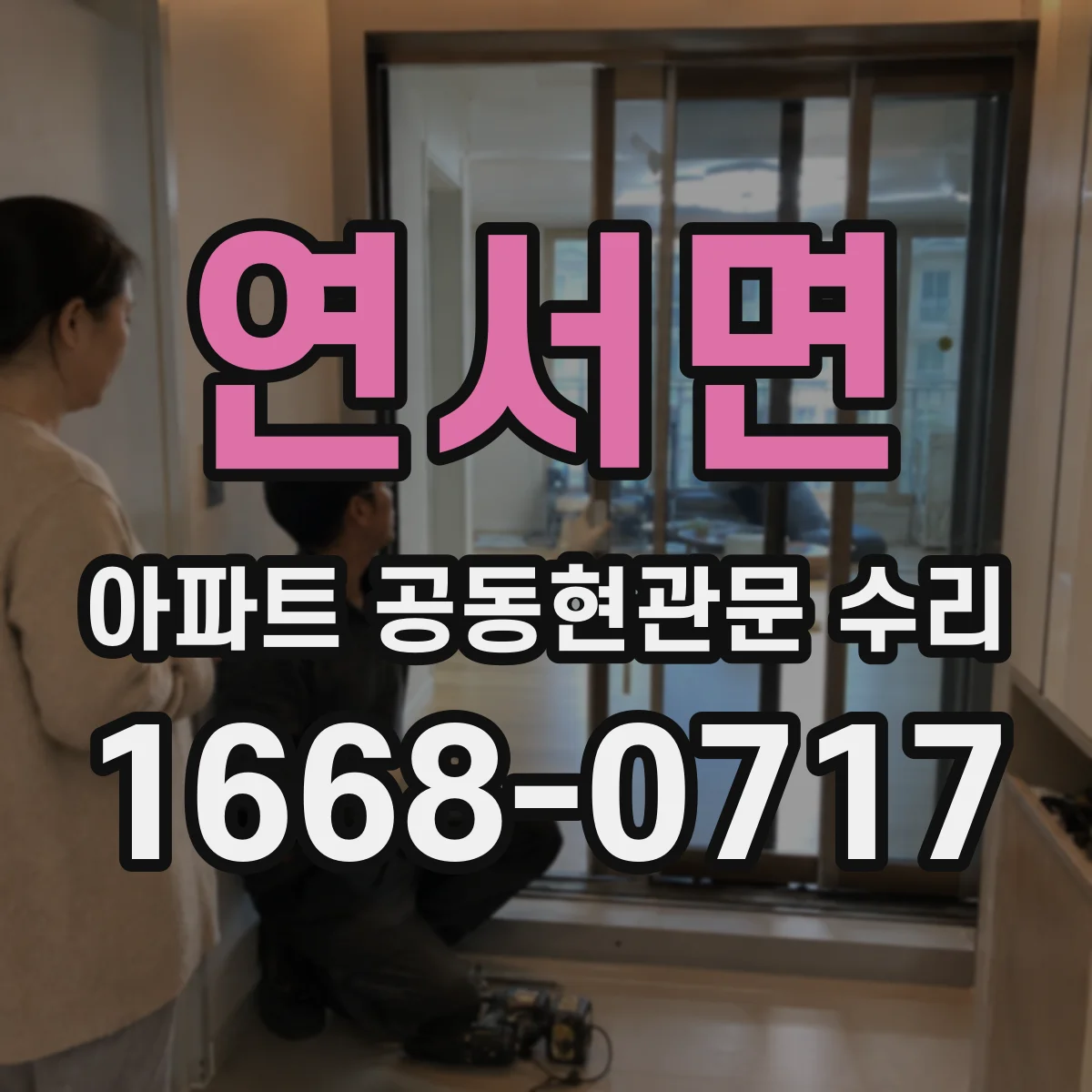 연서면 아파트 공동현관문 수리