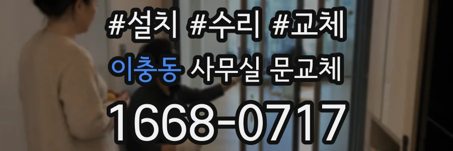 이충동 사무실 문교체