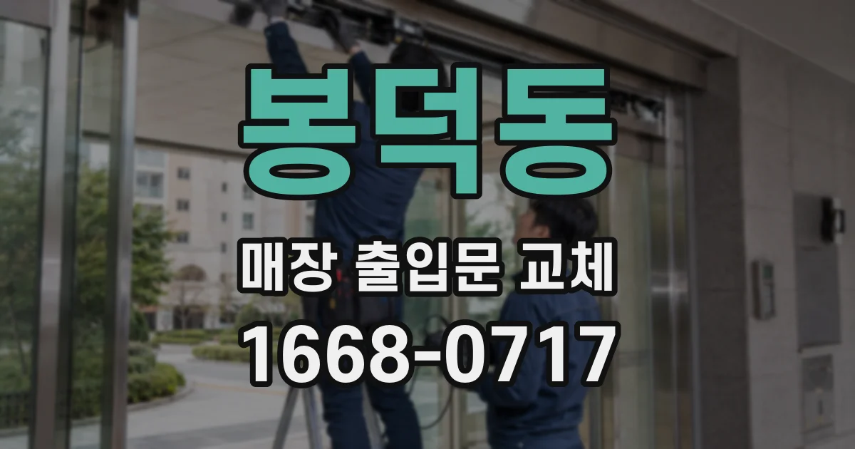 봉덕동 매장 출입문 교체