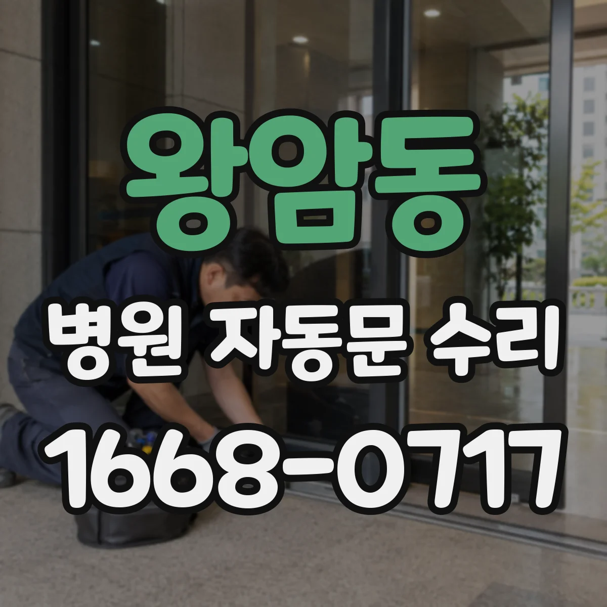 왕암동 병원 자동문 수리