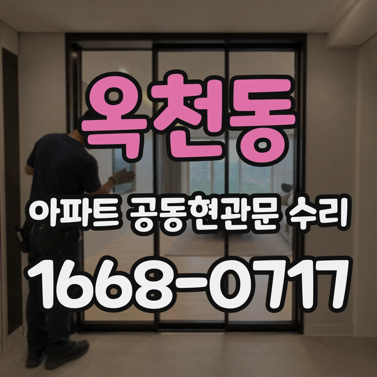 옥천동 아파트 공동현관문 수리