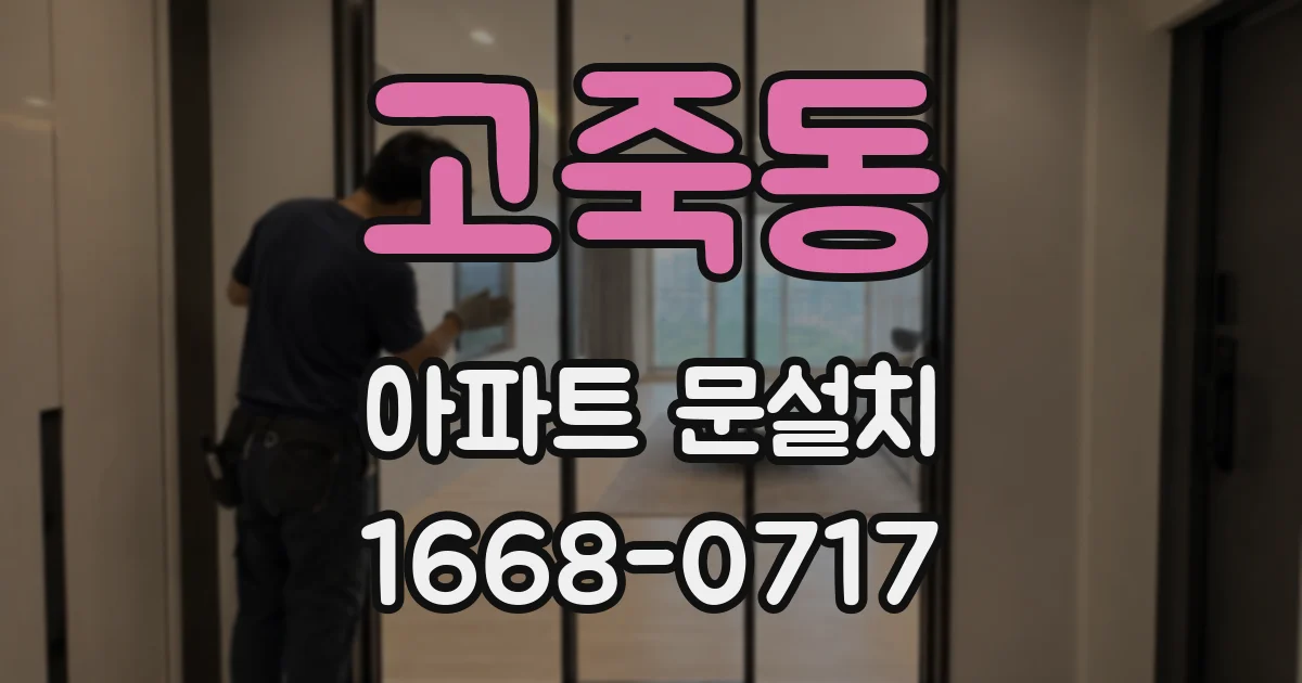 고죽동 아파트 문설치