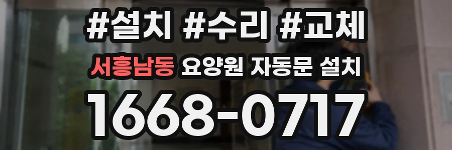 서흥남동 요양원 자동문 설치
