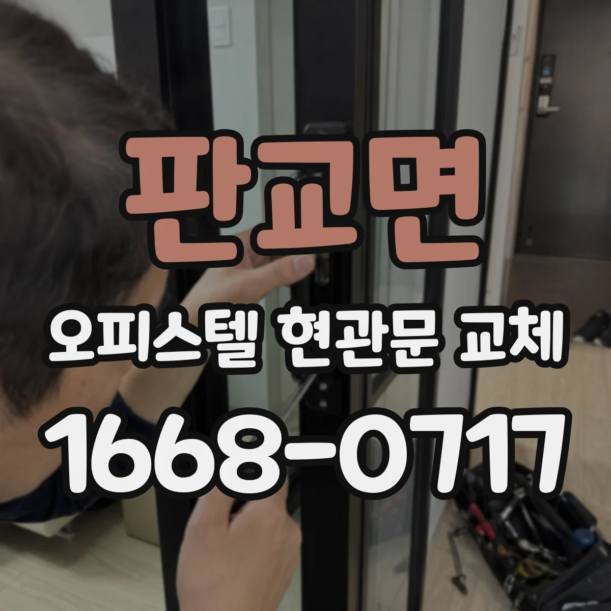 판교면 오피스텔 현관문 교체