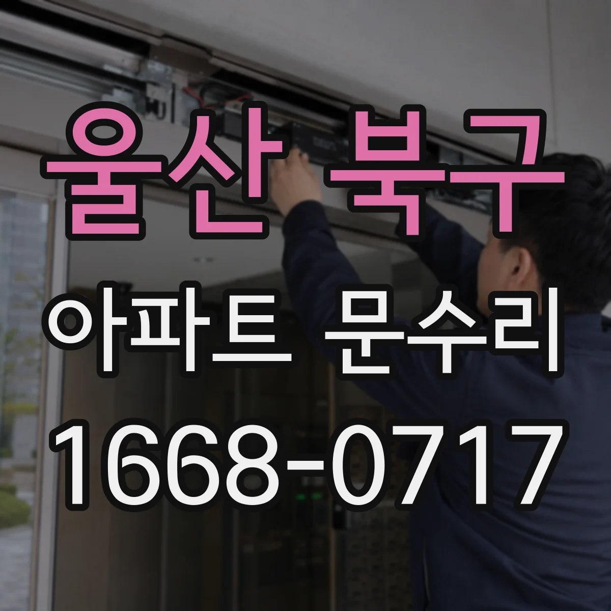 울산 북구 아파트 문수리 도어 프레임 휜 정도 확인 후 유격 잡는 교정
