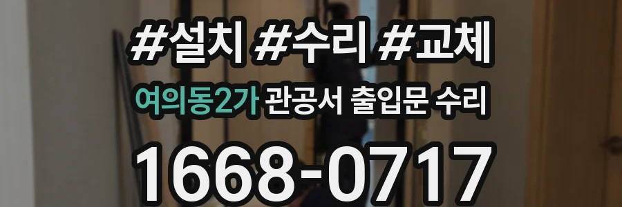여의동2가 관공서 출입문 수리