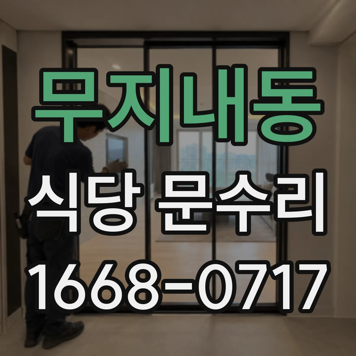 무지내동 식당 문수리