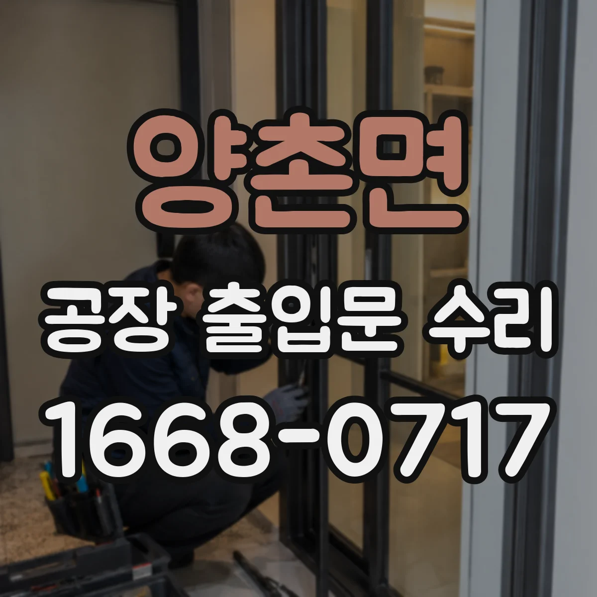 양촌면 공장 출입문 수리