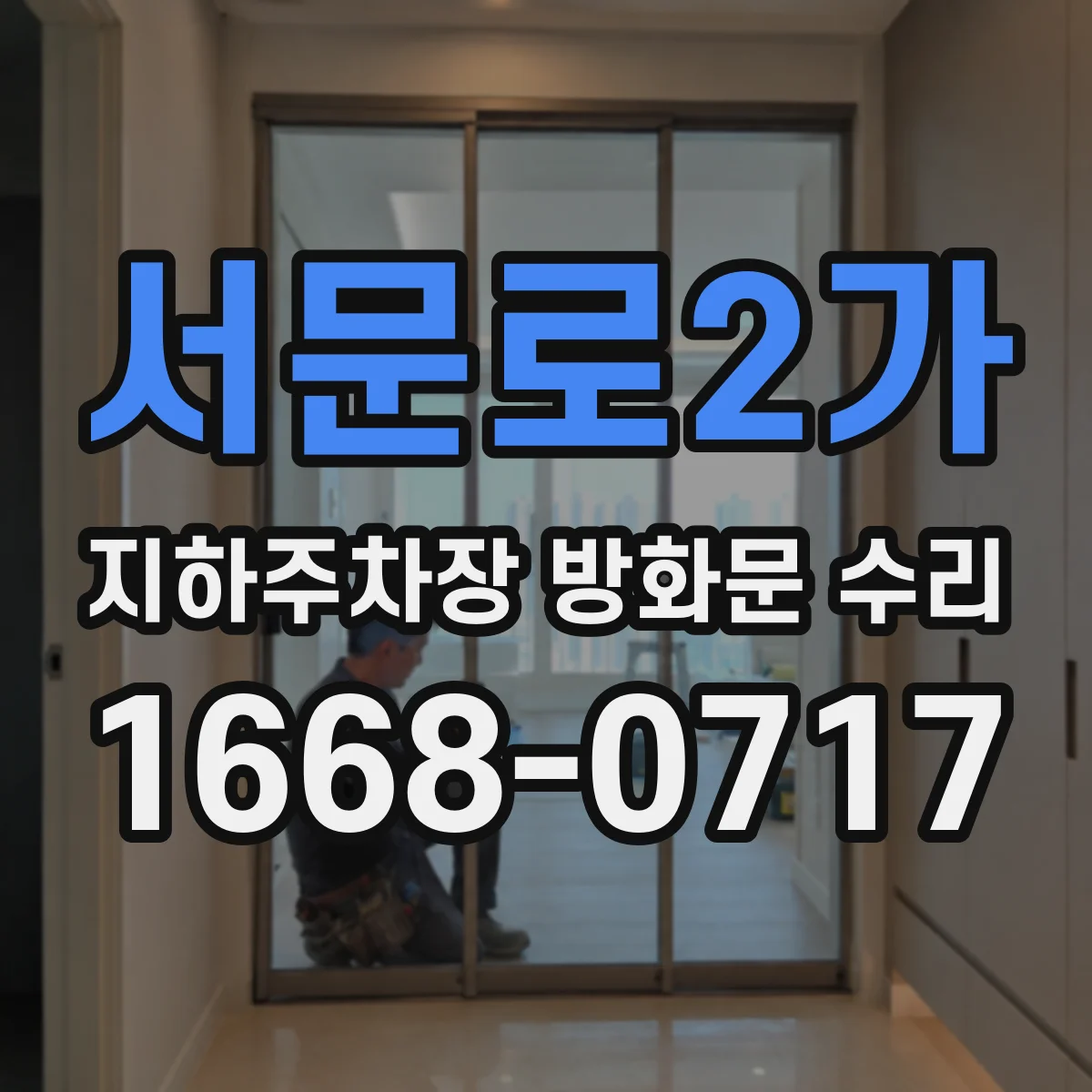 서문로2가 지하주차장 방화문 수리