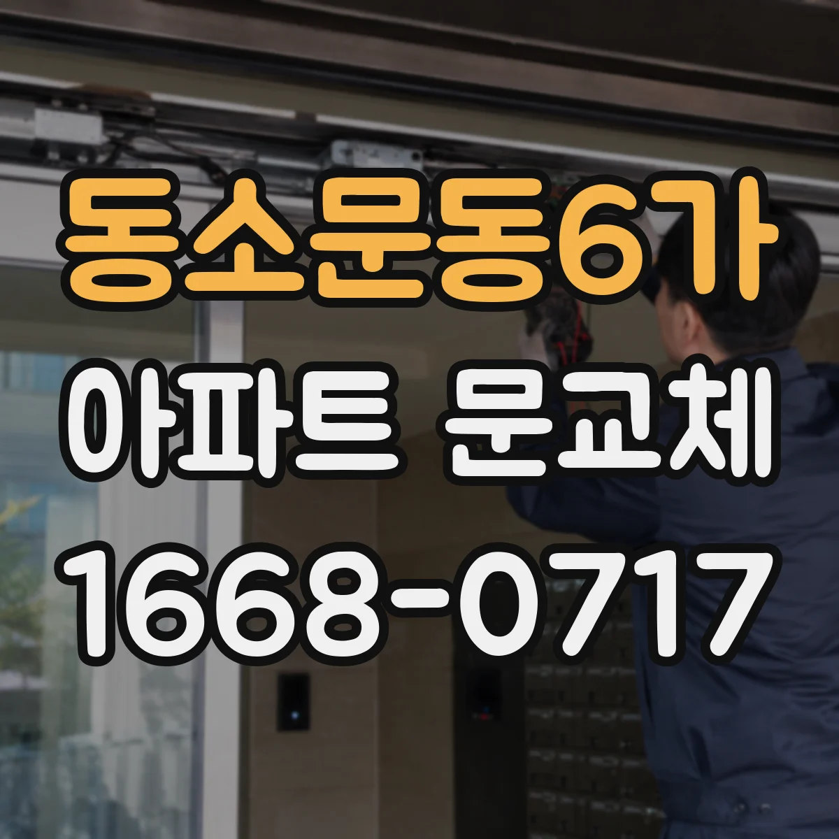 동소문동6가 아파트 문교체