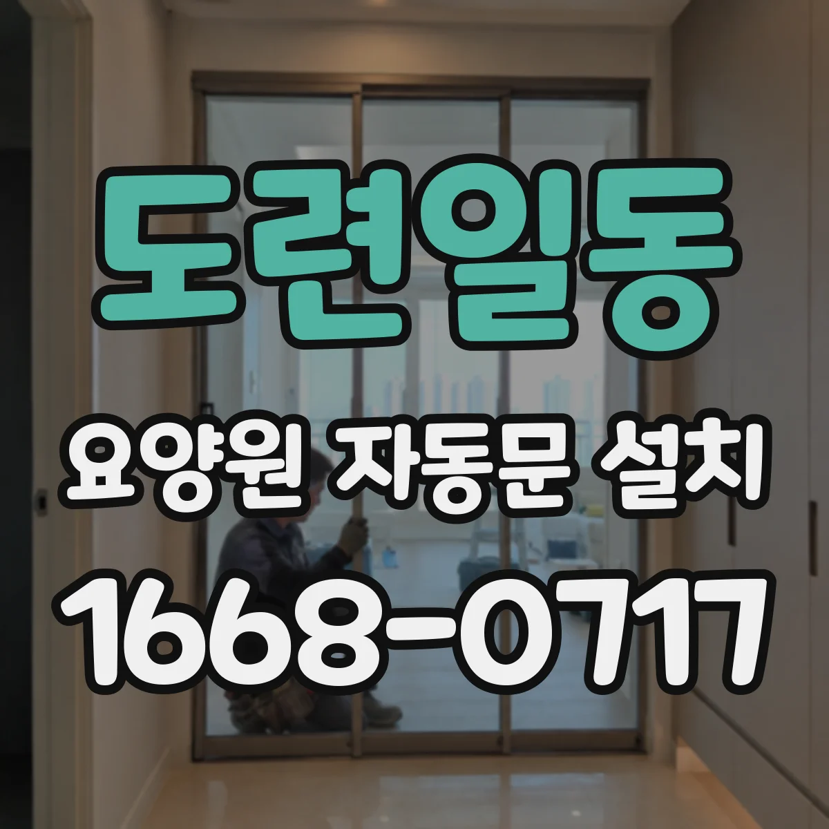 도련일동 요양원 자동문 설치