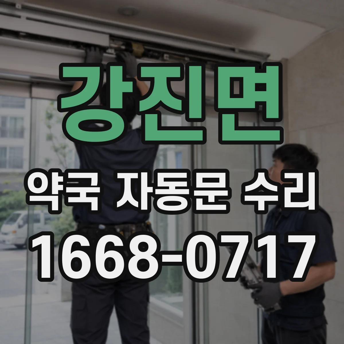 강진면 약국 자동문 수리