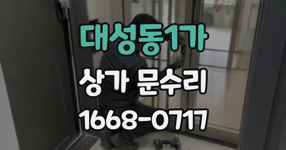 대성동1가 상가 문수리