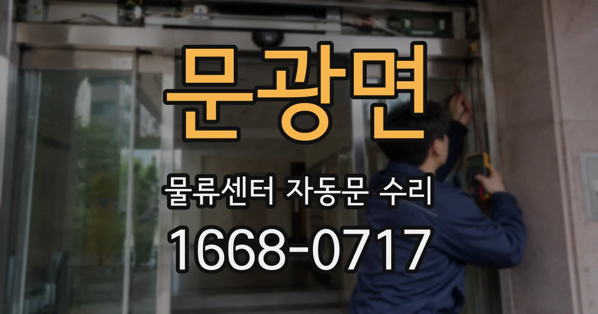 문광면 물류센터 자동문 수리