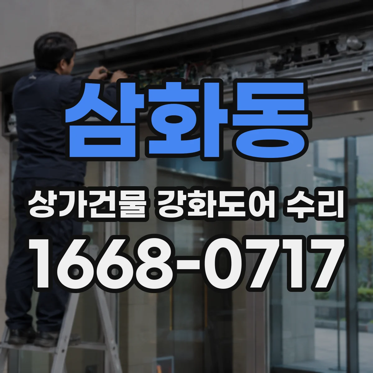 삼화동 상가건물 강화도어 수리