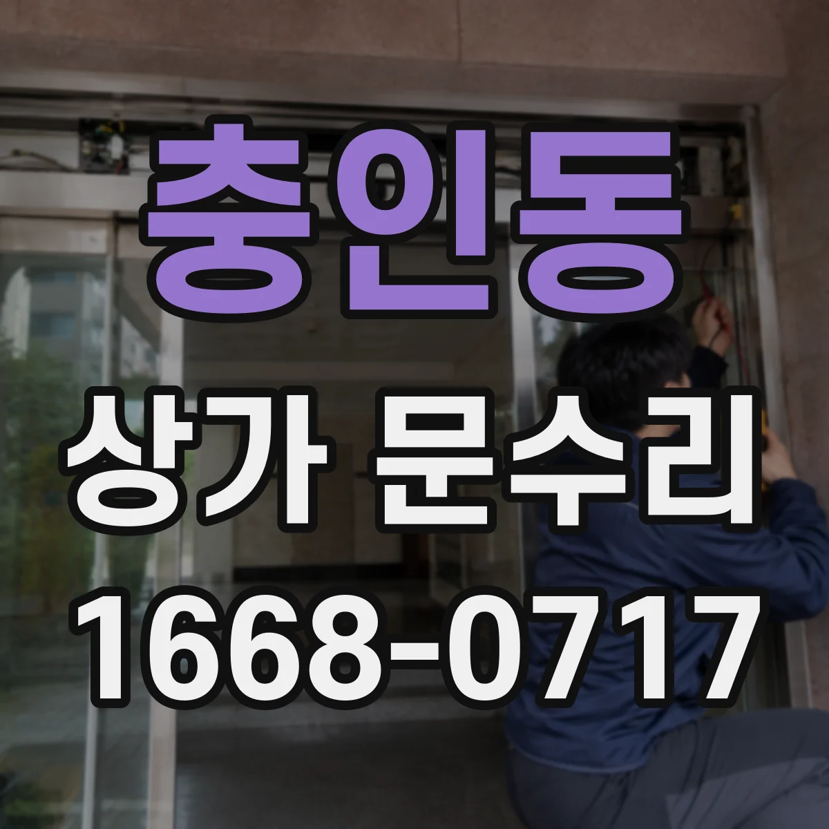 충인동 상가 문수리