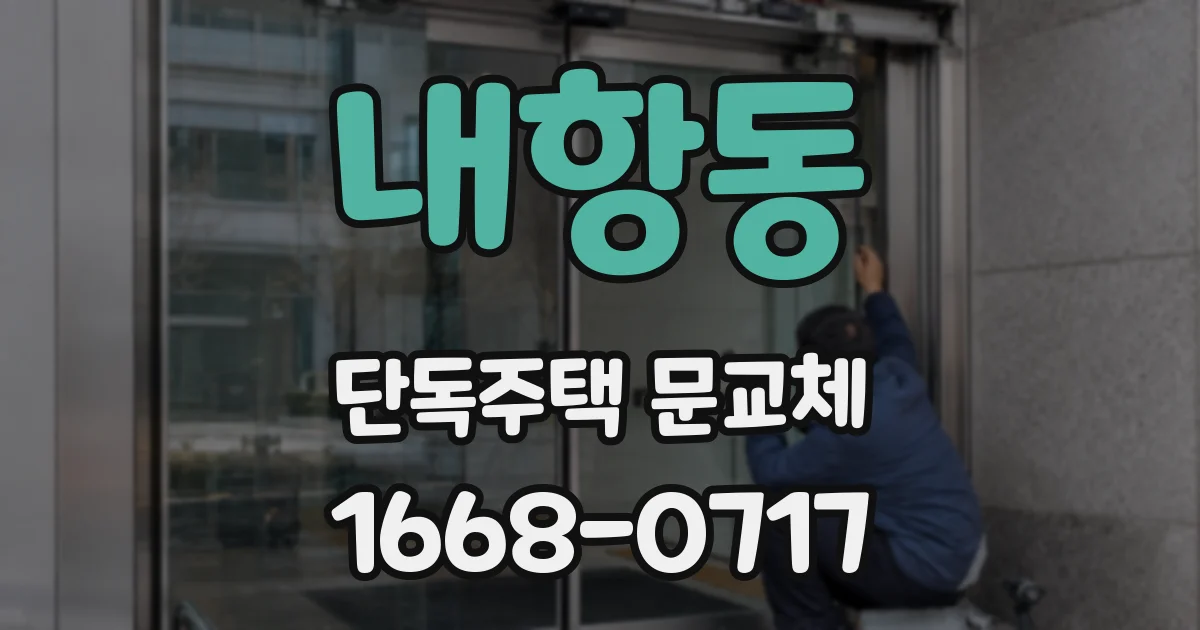 내항동 단독주택 문교체