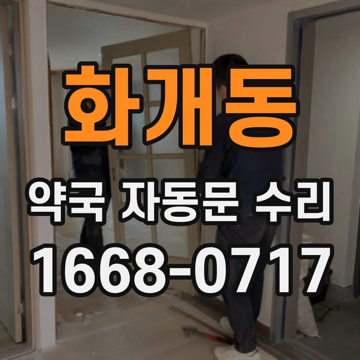 화개동 약국 자동문 수리