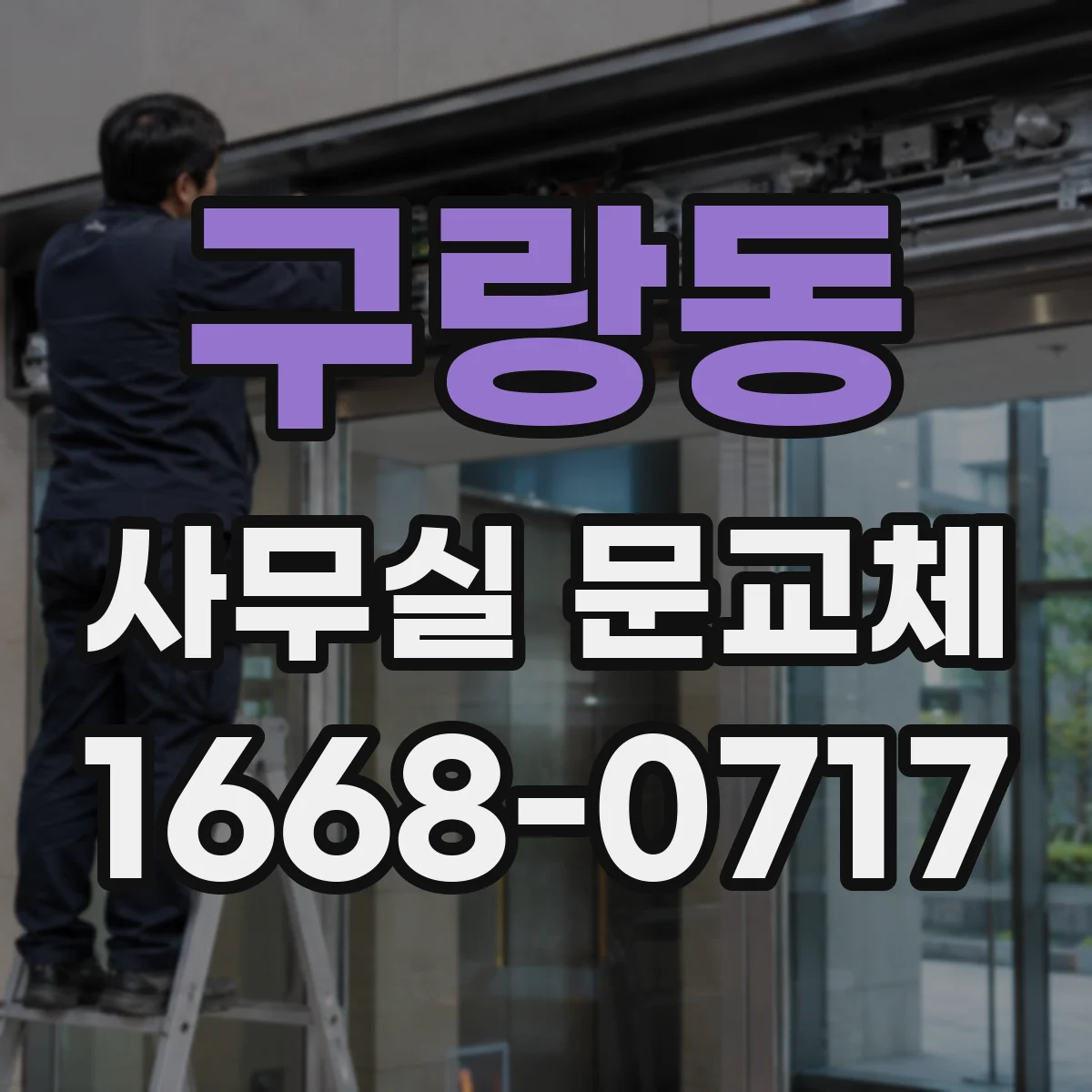 구랑동 사무실 문교체