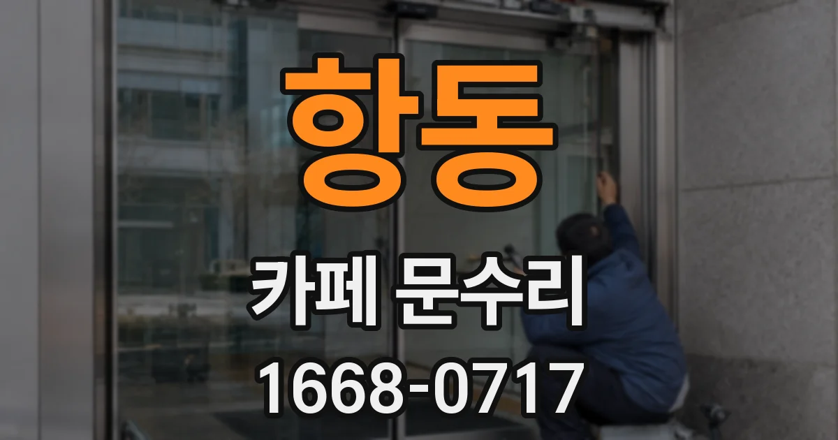 항동 카페 문수리