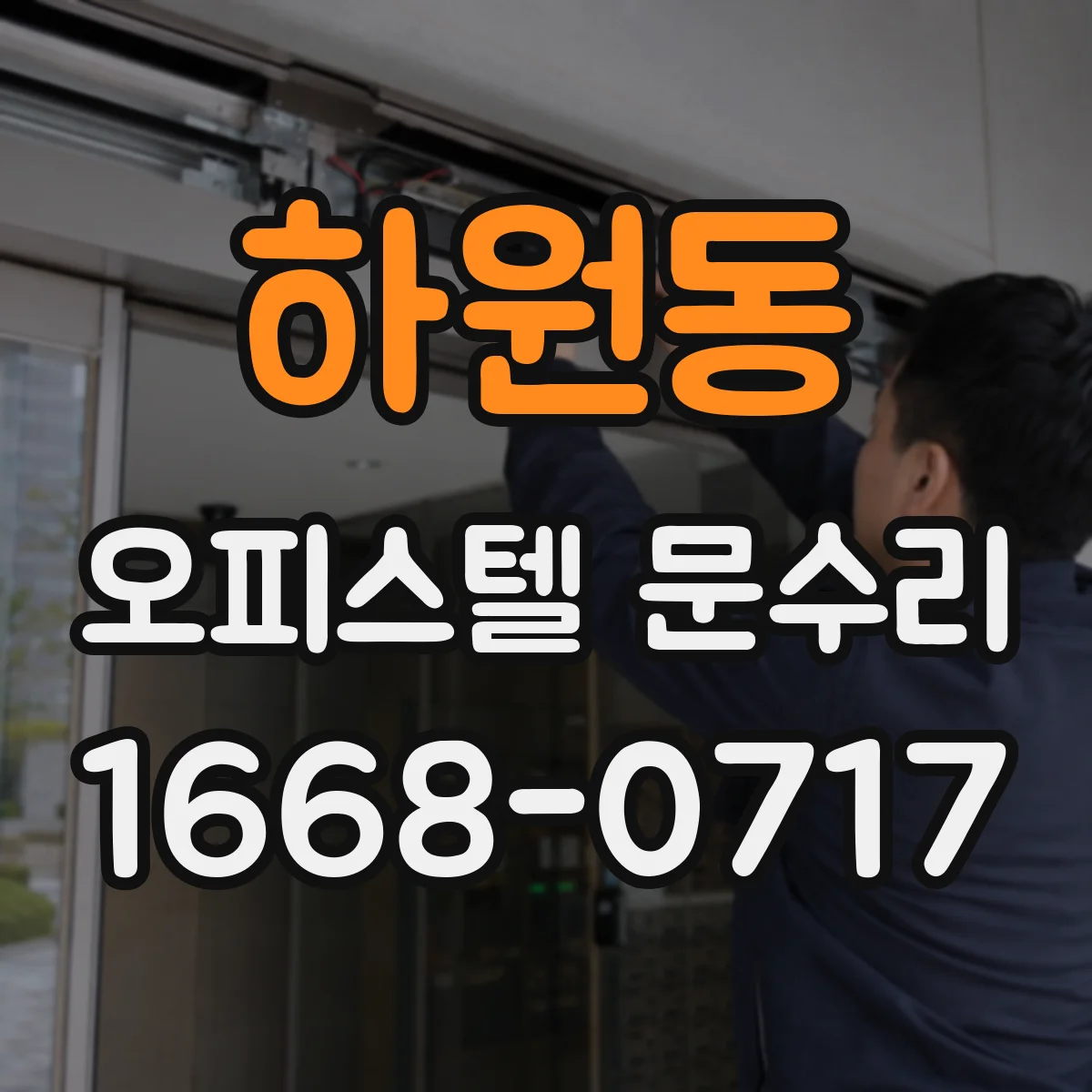 하원동 오피스텔 문수리