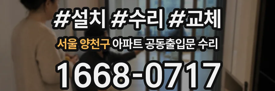 서울 양천구 아파트 공동출입문 수리