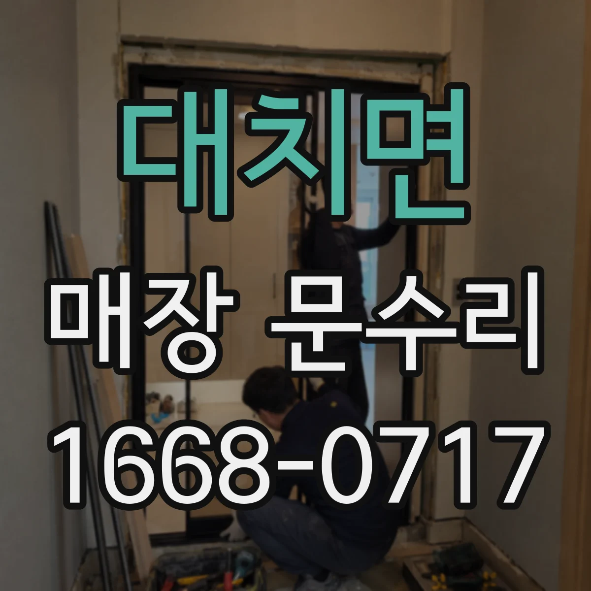 대치면 매장 문수리