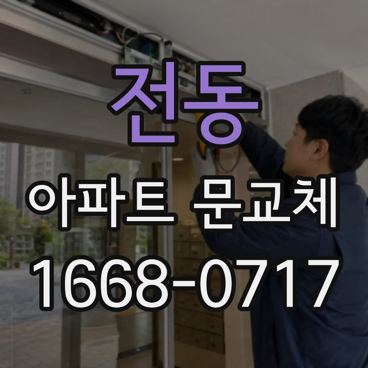 전동 아파트 문교체