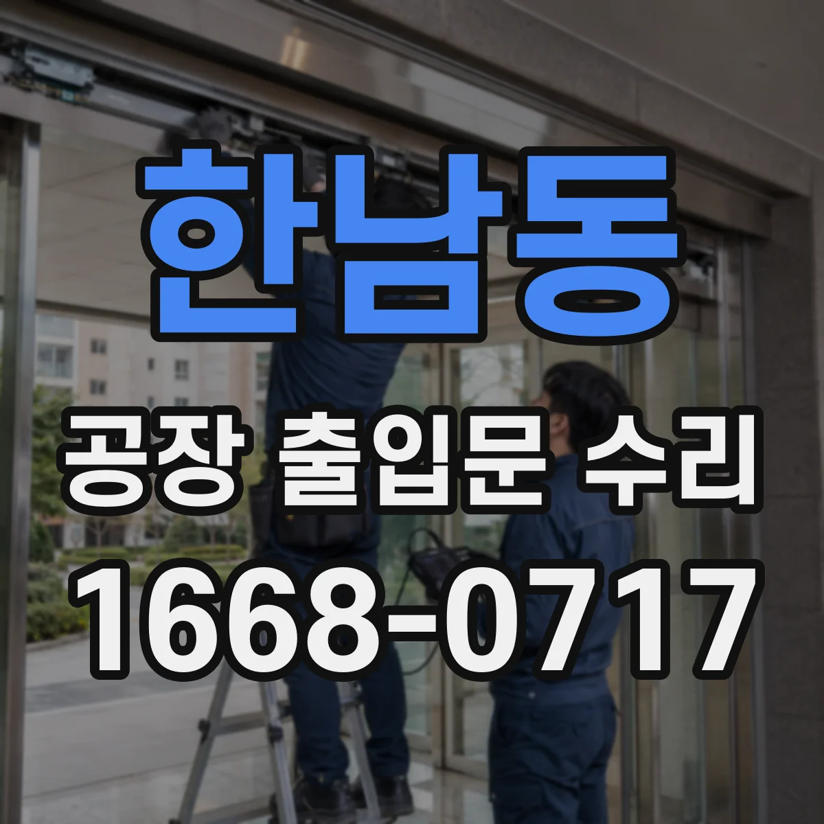 한남동 공장 출입문 수리
