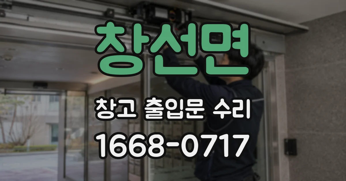 창선면 창고 출입문 수리