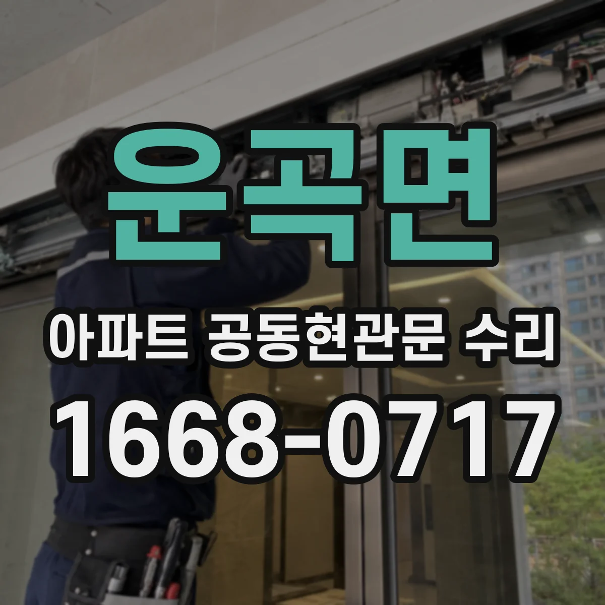 운곡면 아파트 공동현관문 수리