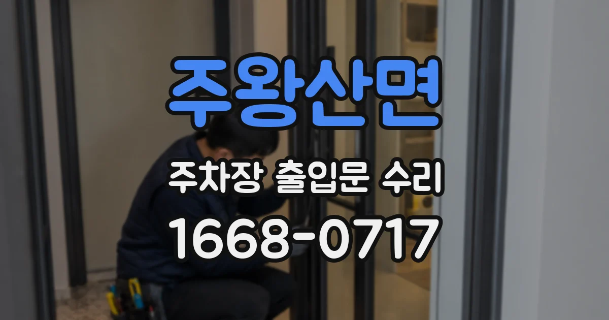 주왕산면 주차장 출입문 수리