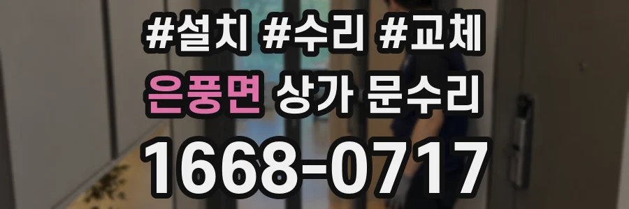 은풍면 상가 문수리