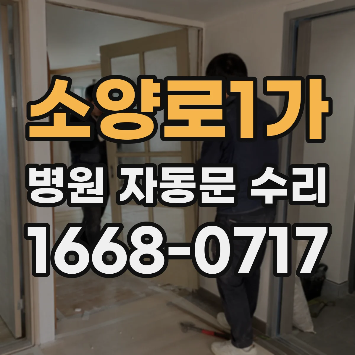 소양로1가 병원 자동문 수리