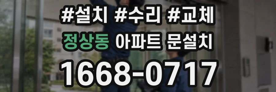 정상동 아파트 문설치