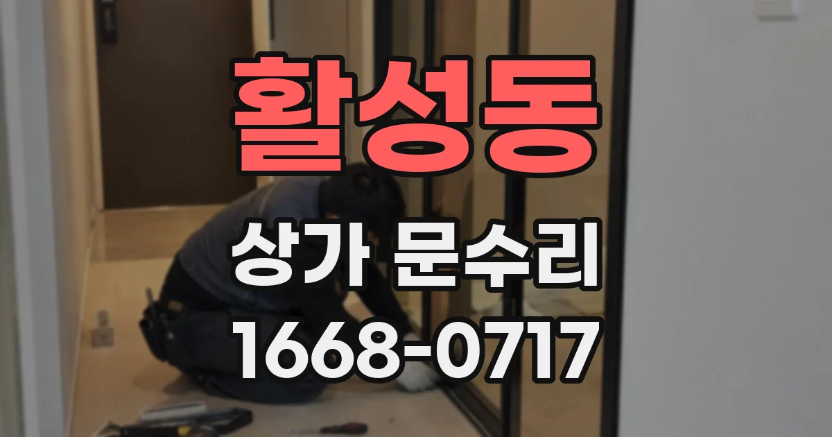 활성동 상가 문수리