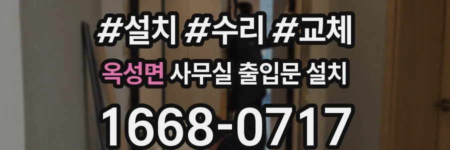 옥성면 사무실 출입문 설치