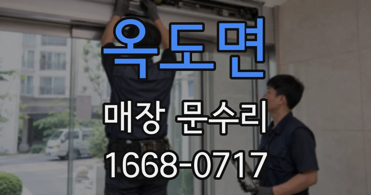 옥도면 매장 문수리