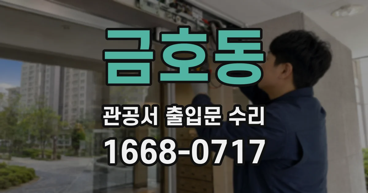 금호동 관공서 출입문 수리