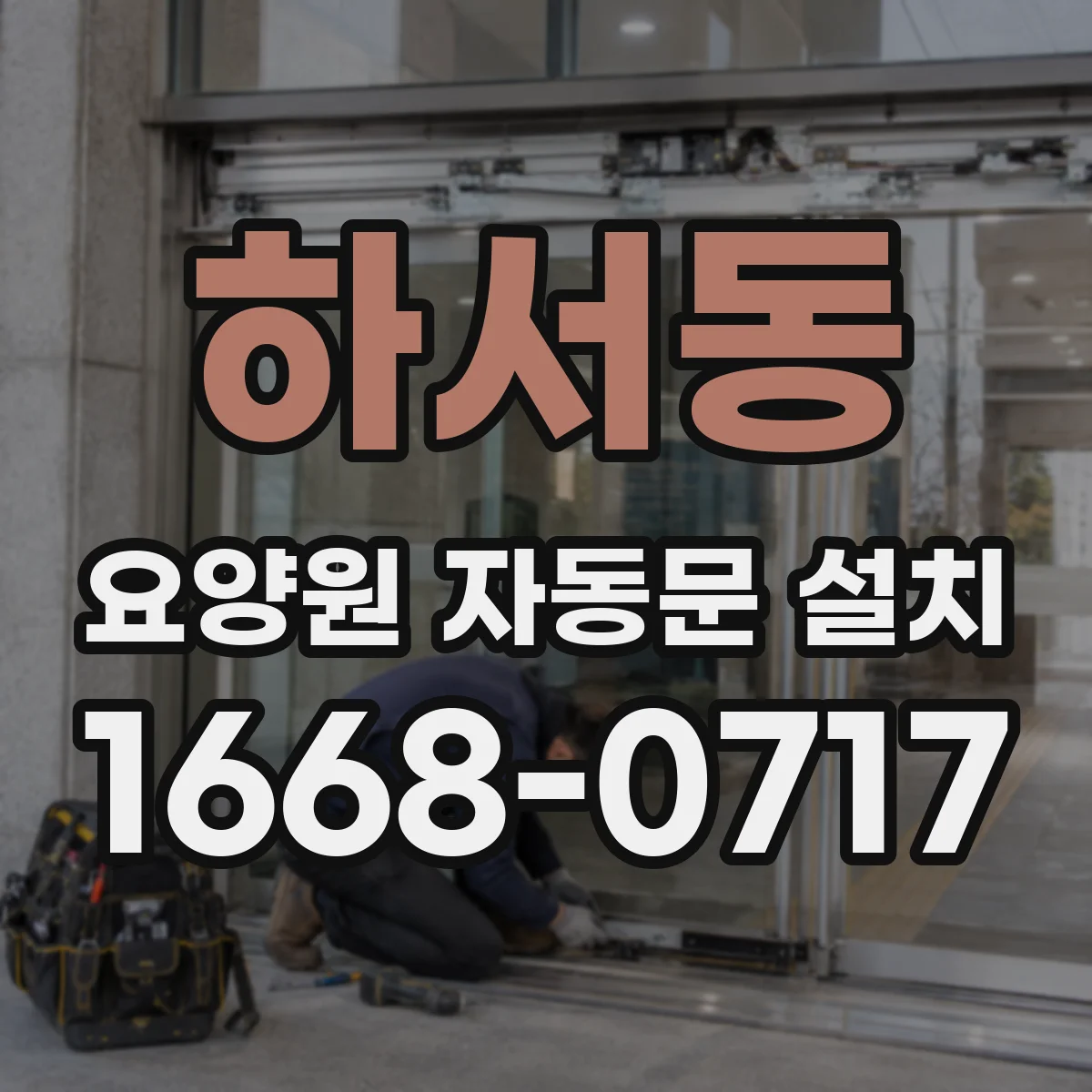 하서동 요양원 자동문 설치