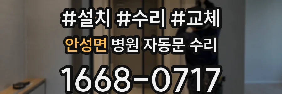 안성면 병원 자동문 수리