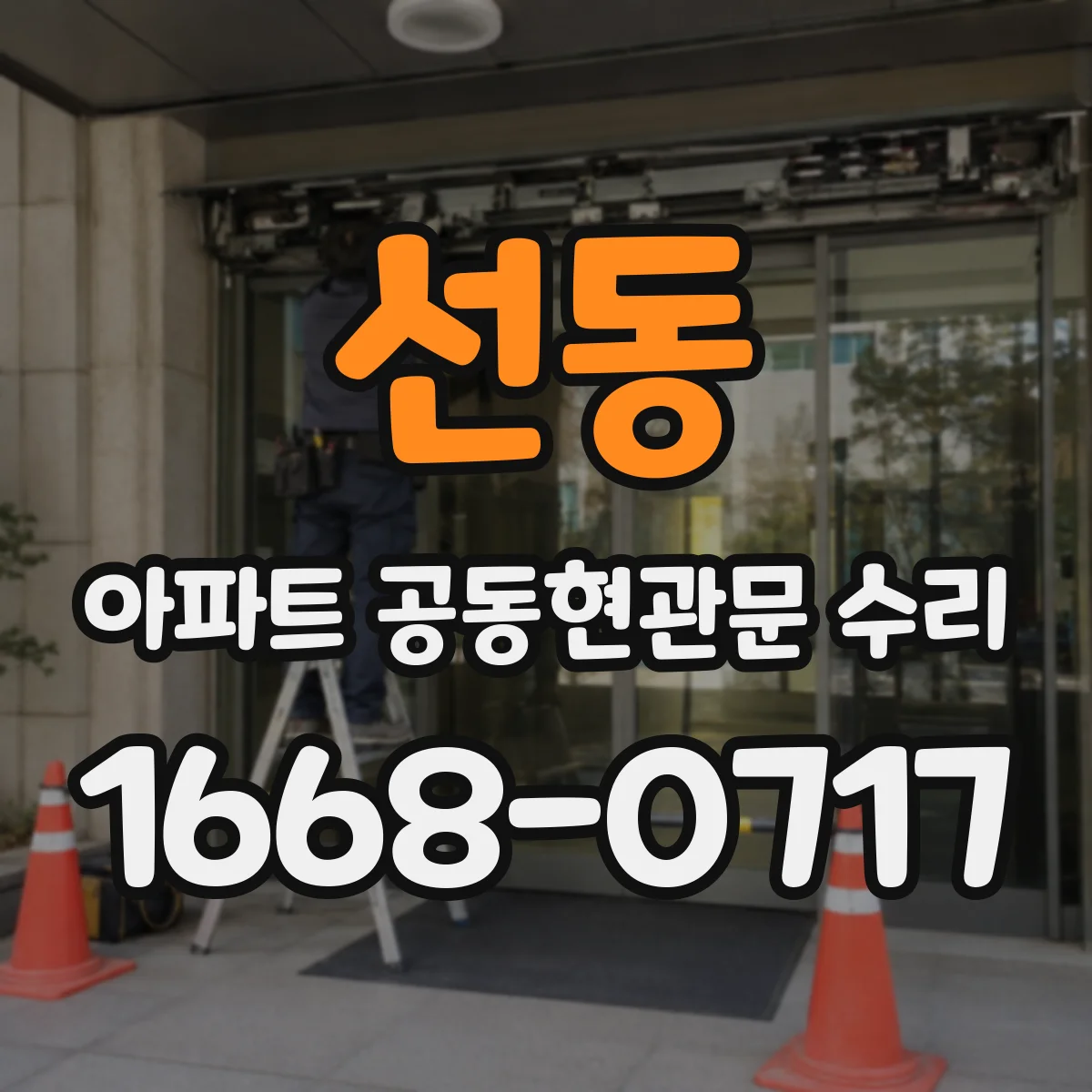 선동 아파트 공동현관문 수리