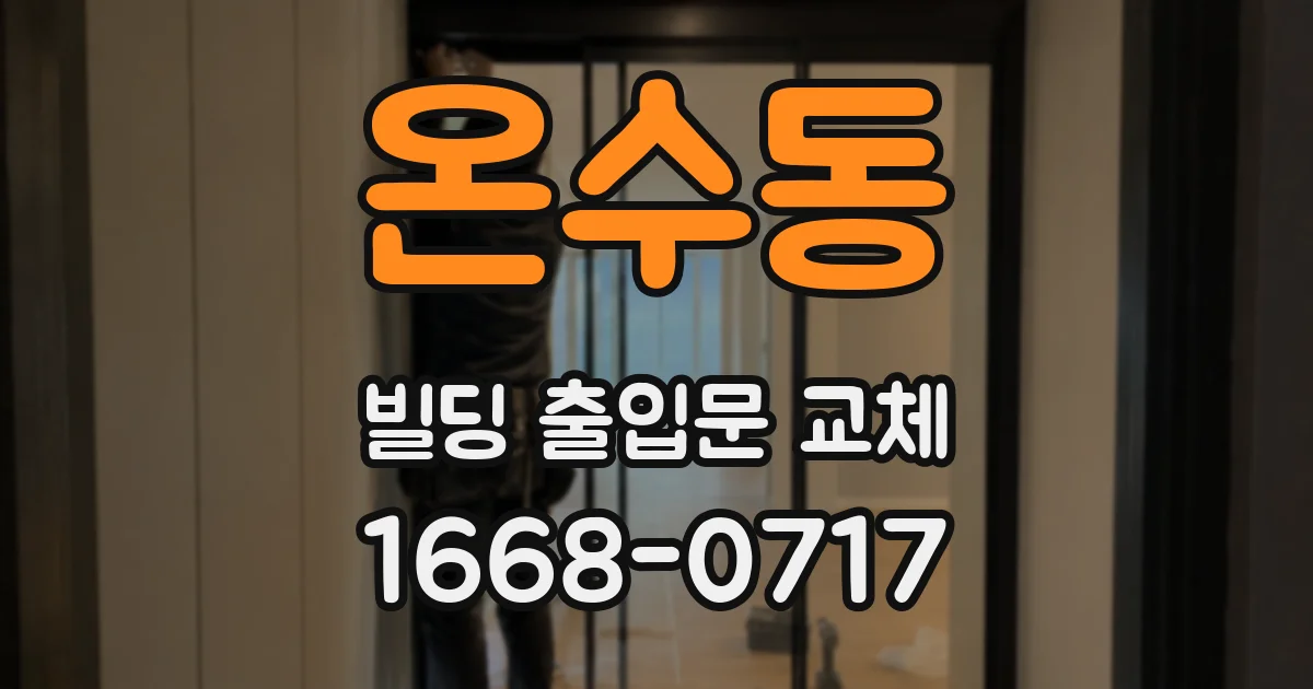 온수동 빌딩 출입문 교체
