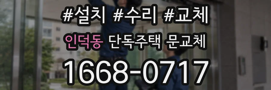 인덕동 단독주택 문교체