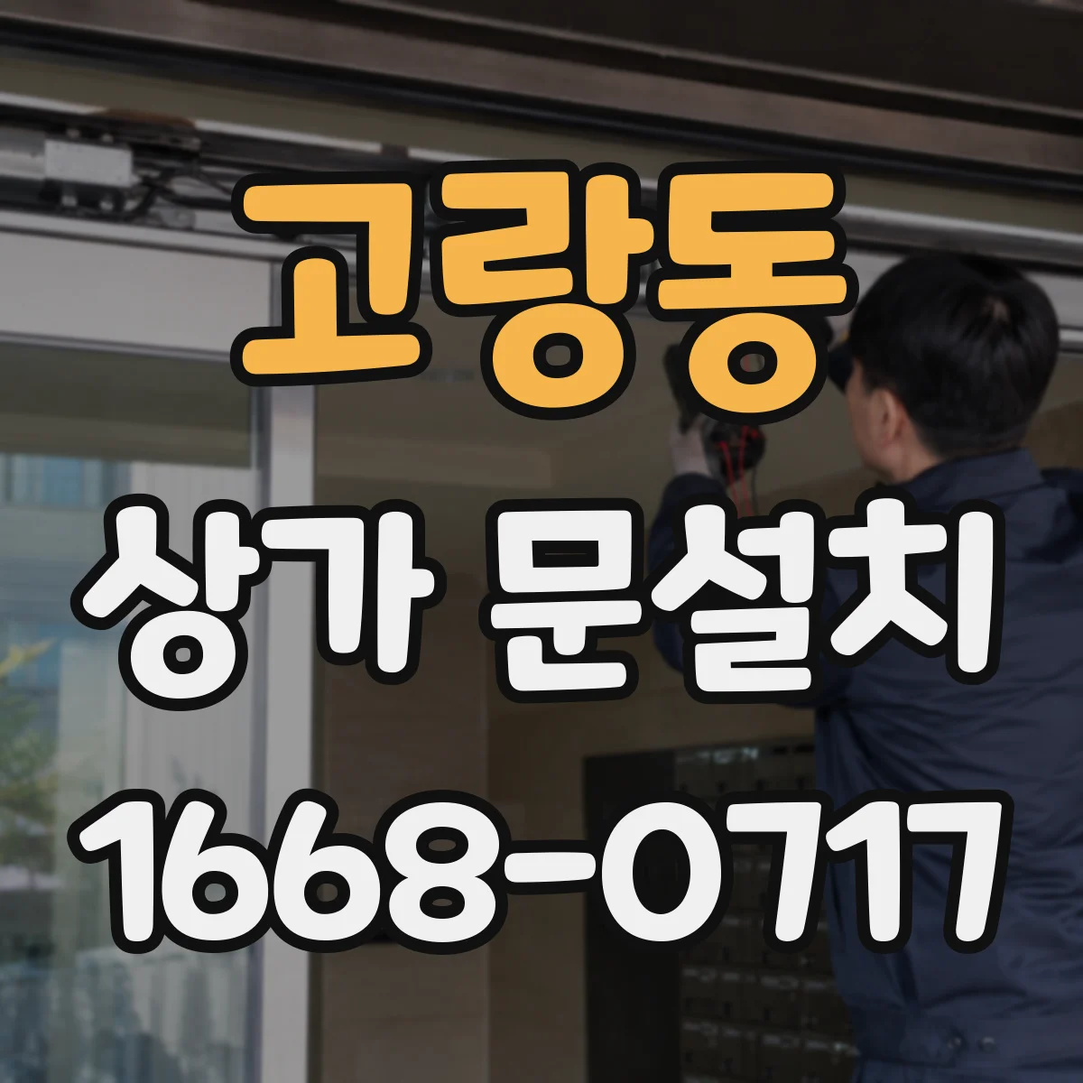 고랑동 상가 문설치